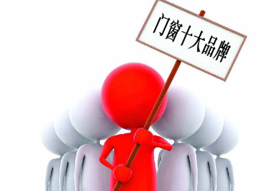 別墅門窗廠家要想站穩(wěn)市場(chǎng)就要進(jìn)行品牌建設(shè)