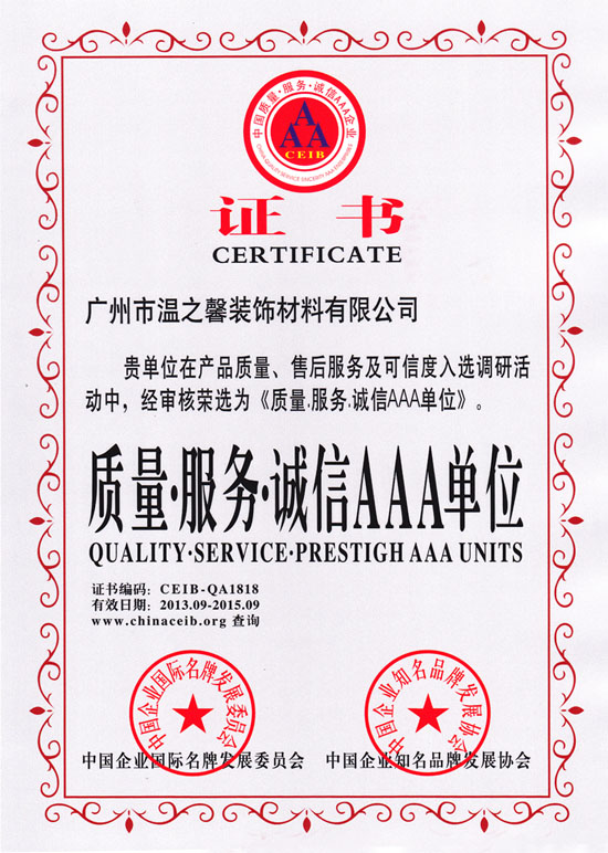 誠信AAA單位證書