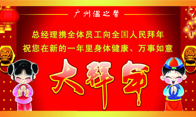 給大家拜年了