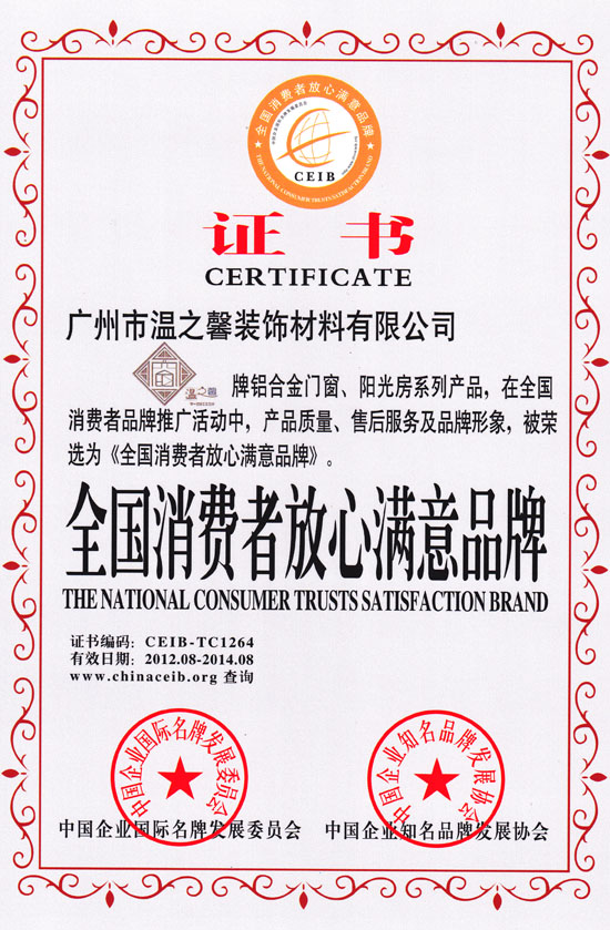 全國消費者放心滿意品牌