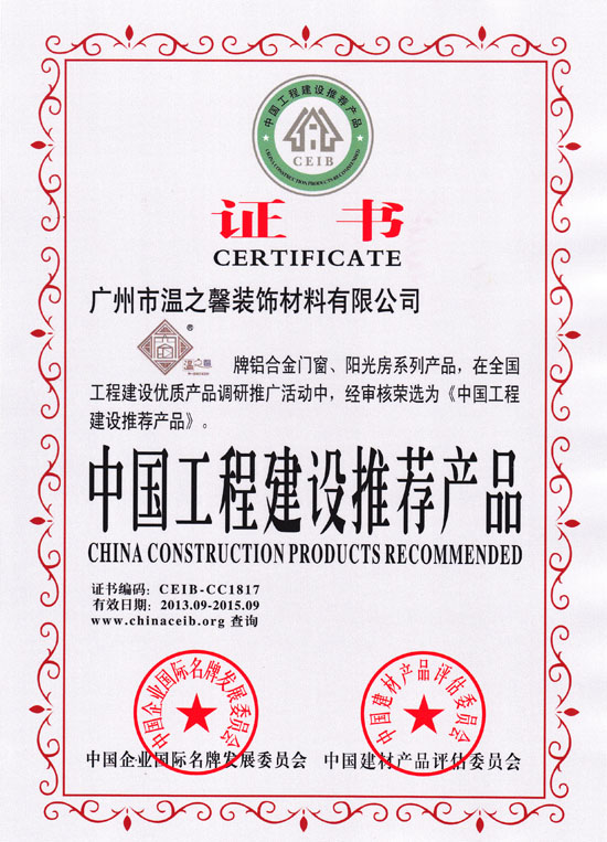 中國工程建設推薦產品證書